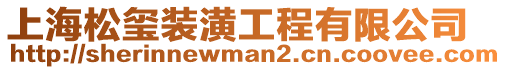上海松璽裝潢工程有限公司