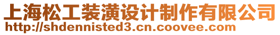 上海松工裝潢設計制作有限公司