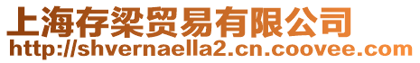 上海存梁貿易有限公司