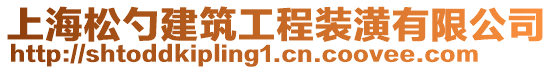 上海松勺建筑工程裝潢有限公司