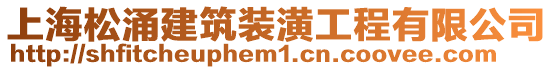 上海松涌建筑裝潢工程有限公司