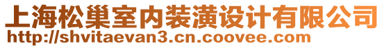 上海松巢室內裝潢設計有限公司