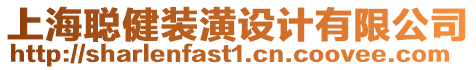 上海聰健裝潢設計有限公司