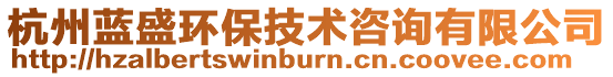 杭州藍(lán)盛環(huán)保技術(shù)咨詢有限公司