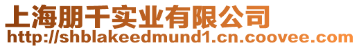 上海朋千實業有限公司