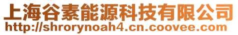 上海谷素能源科技有限公司