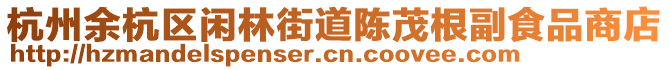 杭州余杭區閑林街道陳茂根副食品商店