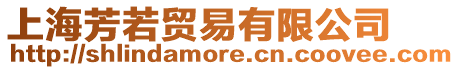 上海芳若貿易有限公司