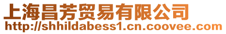 上海昌芳貿(mào)易有限公司