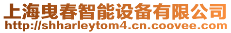 上海曳春智能設(shè)備有限公司