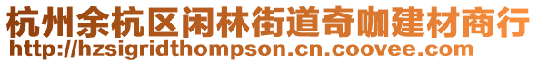 杭州余杭區閑林街道奇咖建材商行