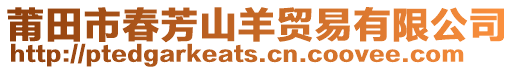 莆田市春芳山羊貿易有限公司