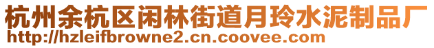 杭州余杭區(qū)閑林街道月玲水泥制品廠