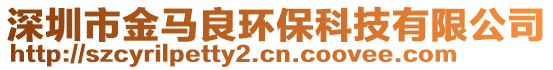 深圳市金馬良環(huán)保科技有限公司