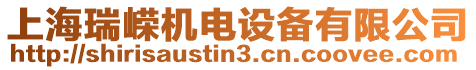 上海瑞嶸機(jī)電設(shè)備有限公司