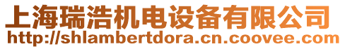 上海瑞浩機(jī)電設(shè)備有限公司