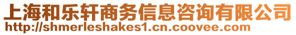 上海和樂軒商務(wù)信息咨詢有限公司