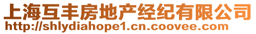 上?；ヘS房地產(chǎn)經(jīng)紀(jì)有限公司