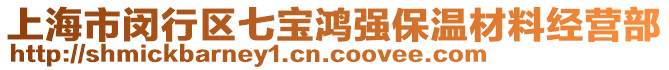 上海市閔行區(qū)七寶鴻強(qiáng)保溫材料經(jīng)營部