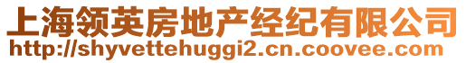 上海領(lǐng)英房地產(chǎn)經(jīng)紀(jì)有限公司