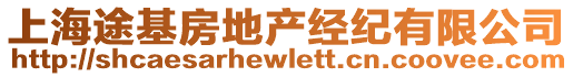 上海途基房地產(chǎn)經(jīng)紀(jì)有限公司