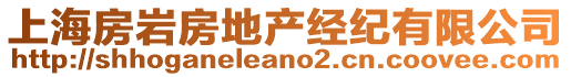 上海房巖房地產(chǎn)經(jīng)紀有限公司