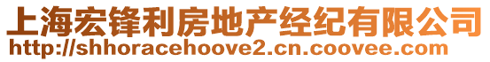 上海宏鋒利房地產(chǎn)經(jīng)紀(jì)有限公司