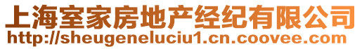 上海室家房地產(chǎn)經(jīng)紀有限公司