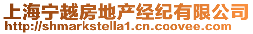 上海寧越房地產(chǎn)經(jīng)紀(jì)有限公司