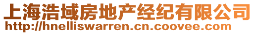 上海浩域房地產經紀有限公司