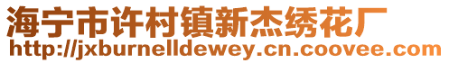 海寧市許村鎮新杰繡花廠