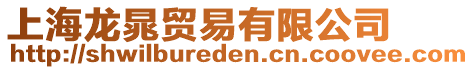 上海龍晁貿易有限公司