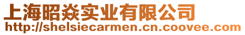 上海昭焱實業有限公司
