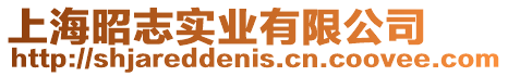 上海昭志實業有限公司