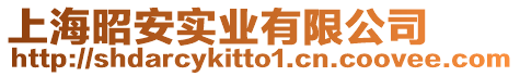 上海昭安實業有限公司