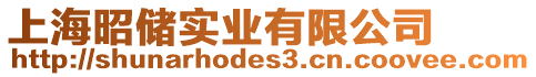 上海昭儲實業有限公司