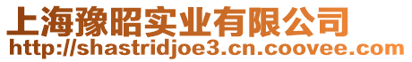上海豫昭實業有限公司