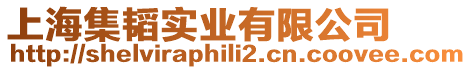 上海集韜實業有限公司