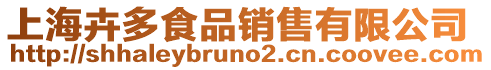 上?；芏嗍称蜂N售有限公司