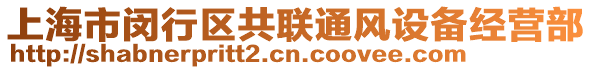 上海市閔行區共聯通風設備經營部