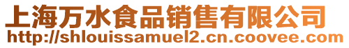 上海萬水食品銷售有限公司