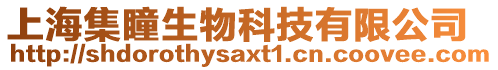 上海集瞳生物科技有限公司