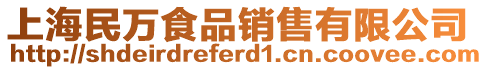 上海民萬食品銷售有限公司