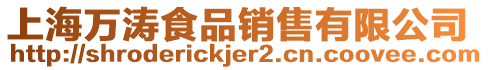 上海萬濤食品銷售有限公司