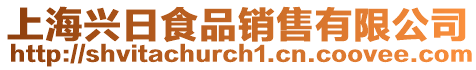 上海興日食品銷售有限公司