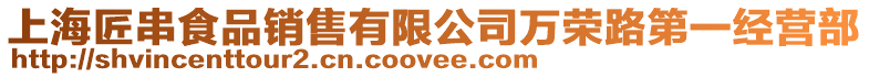 上海匠串食品銷售有限公司萬榮路第一經營部