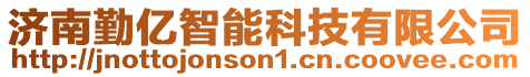 濟南勤億智能科技有限公司