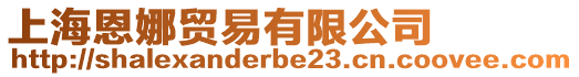 上海恩娜貿易有限公司