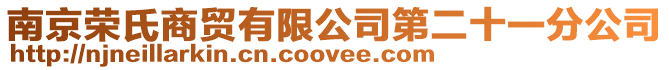 南京榮氏商貿有限公司第二十一分公司
