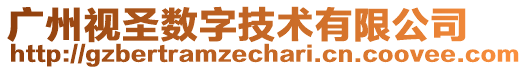廣州視圣數字技術有限公司